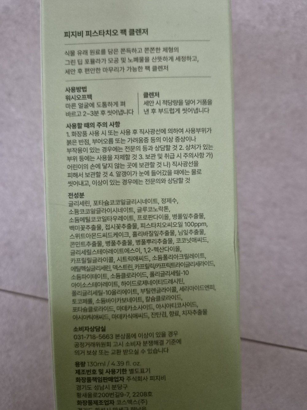 피지비 피스타치오 폼클렌징 모공 피지 팩클렌저 구매 후기 이미지